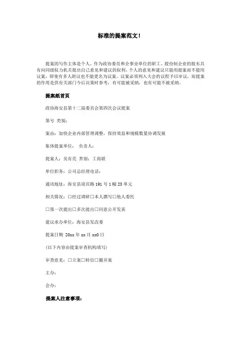 标准的提案范文!