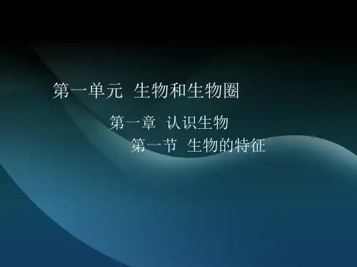 1生物的特征