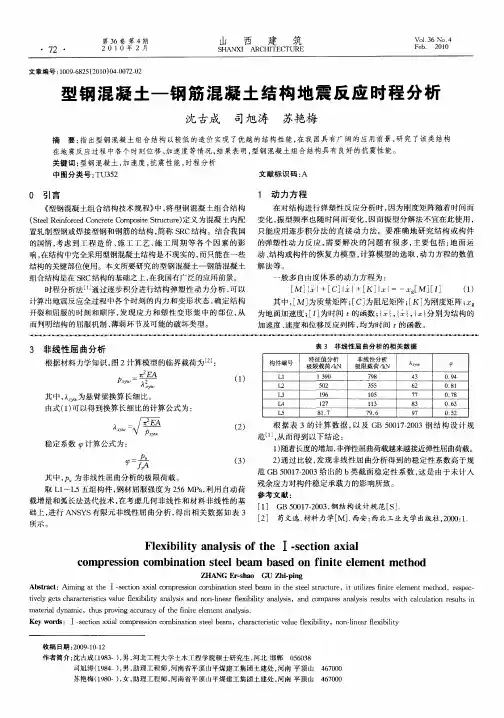 型钢混凝土—钢筋混凝土结构地震反应时程分析