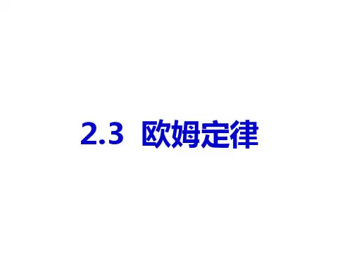 人教版高中物理选修3-1 2.3 欧姆定律