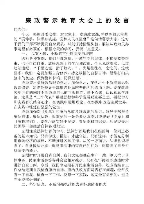 廉政警示教育大会上的发言