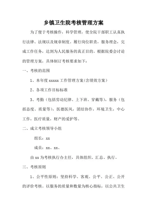乡镇卫生院考核管理方案