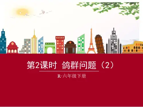 六年级下册数学课件-5 数学广角 第2课时 鸽巢问题(2)人教新课标(2014秋) (共16张PPT)[优秀课件]