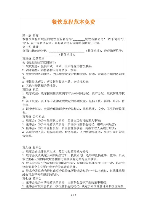 餐饮章程范本免费