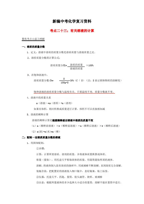 新编-中考化学试题：专题(23)有关溶液的计算(含答案)
