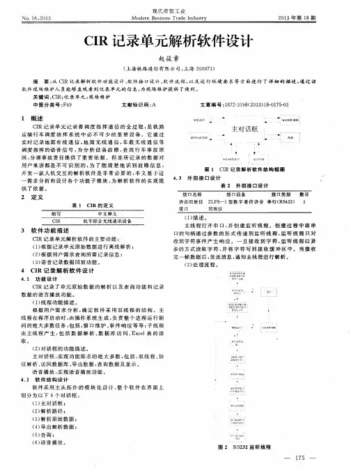 CIR记录单元解析软件设计
