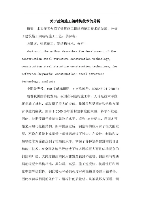 关于建筑施工钢结构技术的分析
