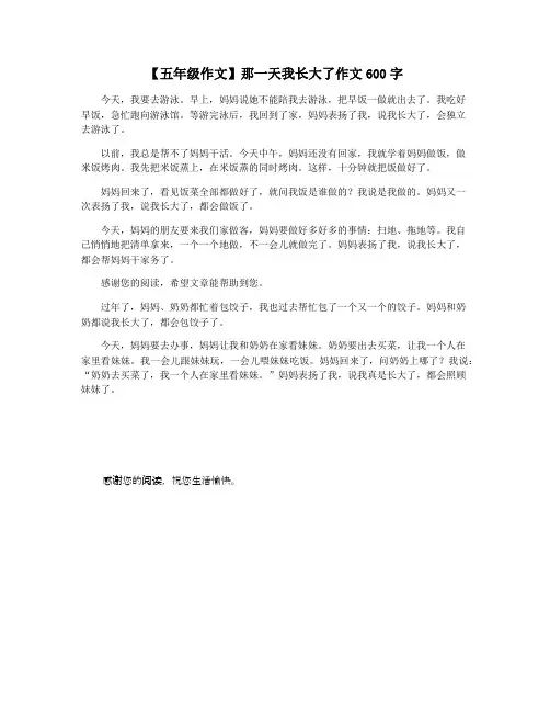 【五年级作文】那一天我长大了作文600字