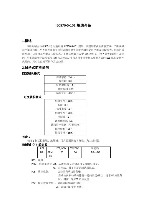 IEC101规约介绍 3