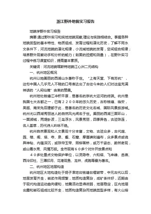 浙江野外地貌实习报告