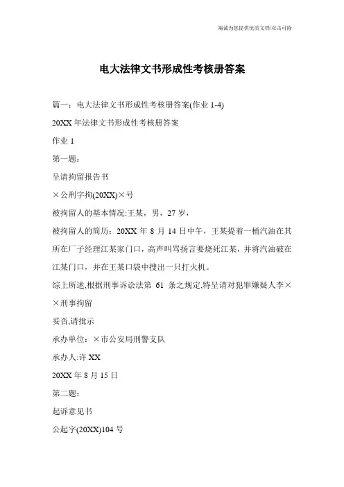 电大法律文书形成性考核册答案