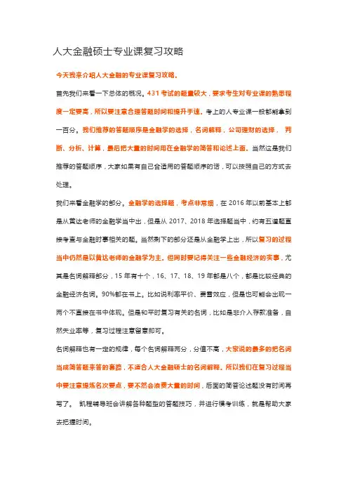 人大金融硕士专业课复习攻略