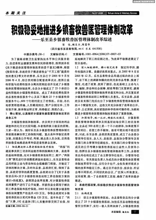 积极稳妥地推进乡镇畜牧兽医管理体制改革--乐至县乡镇畜牧兽医管理体制改革综述