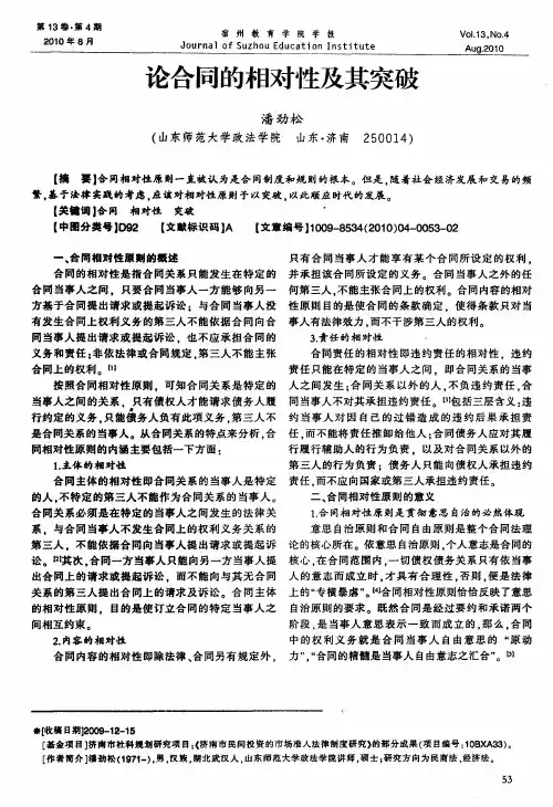 论合同的相对性及其突破