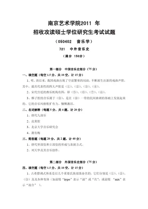 南京艺术学院考研真题_721中外音乐史2004-2007年和2011-2013年
