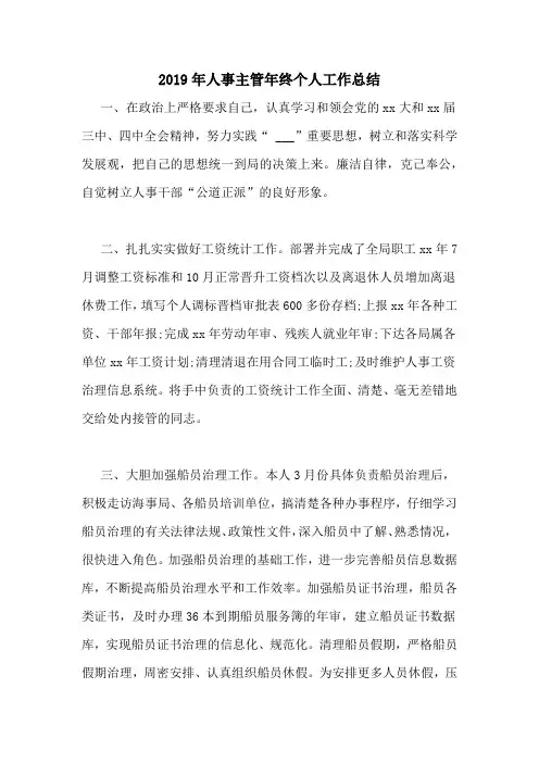 2019年人事主管年终个人工作总结