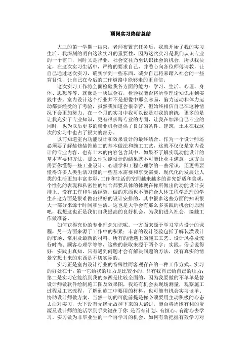 室内设计顶岗实习总结