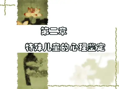 特殊儿童心理学(2)