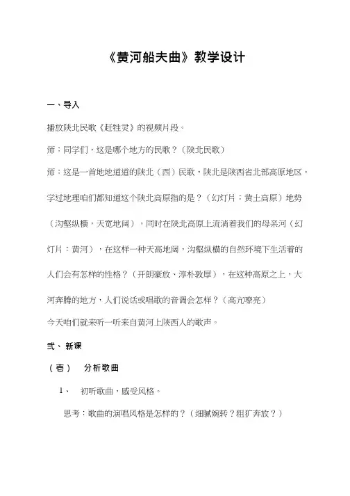 初中音乐《黄河船夫曲(2)(1)》优质课教案、教学设计