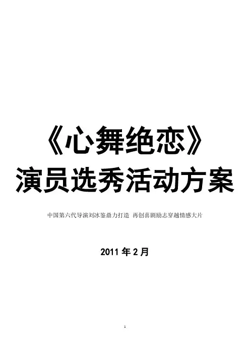 演员选秀方案_内部版