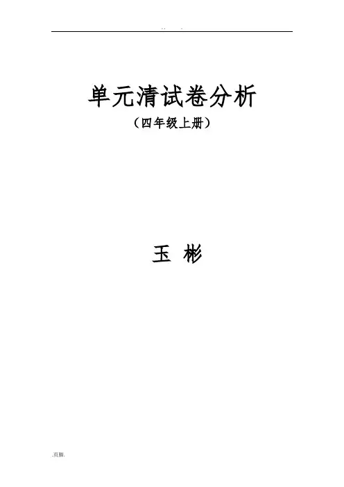 四年级数学(上册)单元清试卷分析