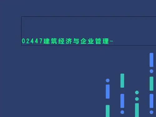 02447建筑经济与企业管理-