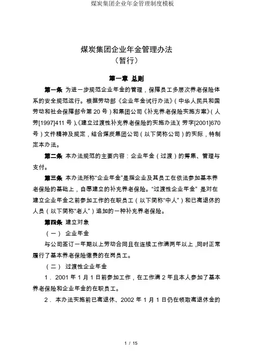 煤炭集团企业年金管理制度模板