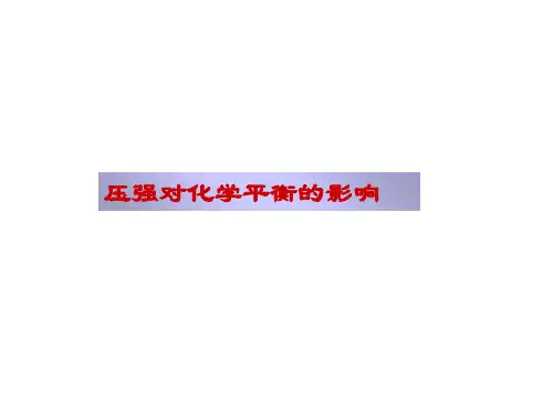 压强对化学平衡影响