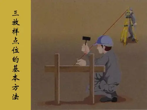 放样点位的基本方法