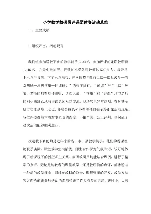 小学教学教研员评课团体赛活动总结