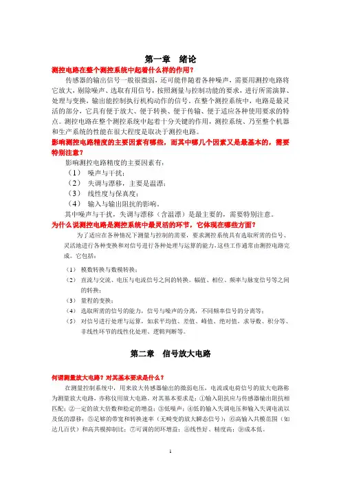 测控电路基础(答案)