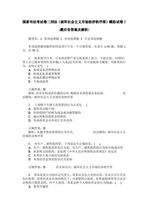 国家司法考试卷二刑法(破坏社会主义市场经济秩序罪)模拟试卷2(