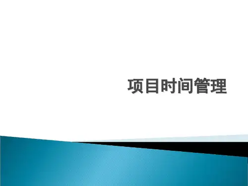 第五章-项目时间管理[PPT课件]