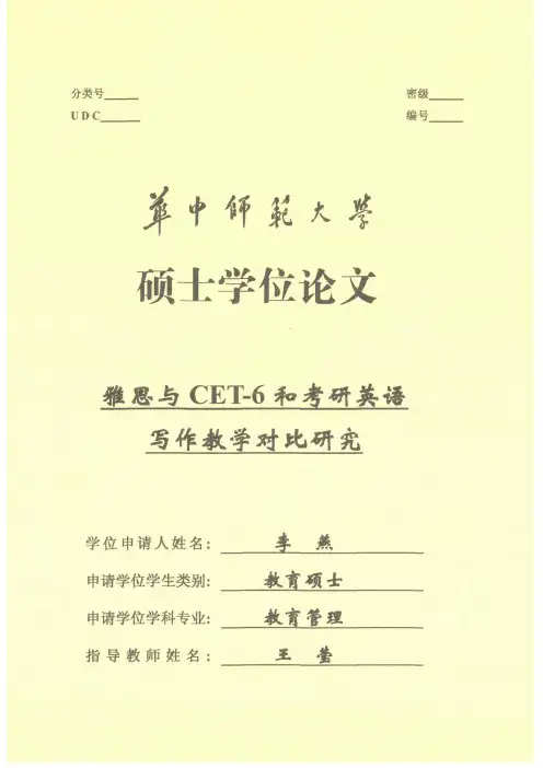 雅思与CET_6和考研英语写作教学对比研究_李燕