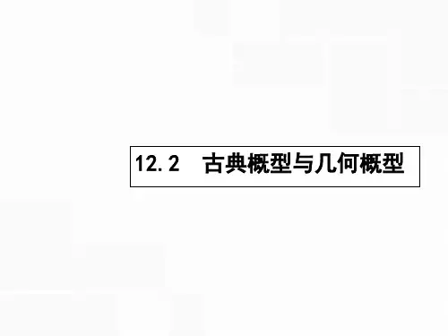 【高优指导】2017高考数学一轮复习 第十二章 概率 12.2 古典概型与几何概型课件 理 北师大版