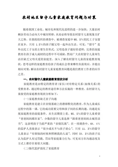 农村地区留守儿童家庭教育问题与对策