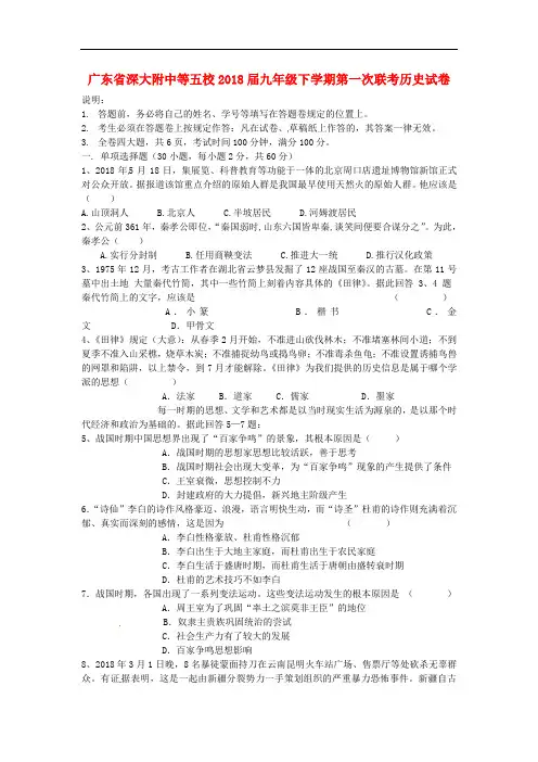 深大附中等五校2018届九年级历史下学期第一次联考试题