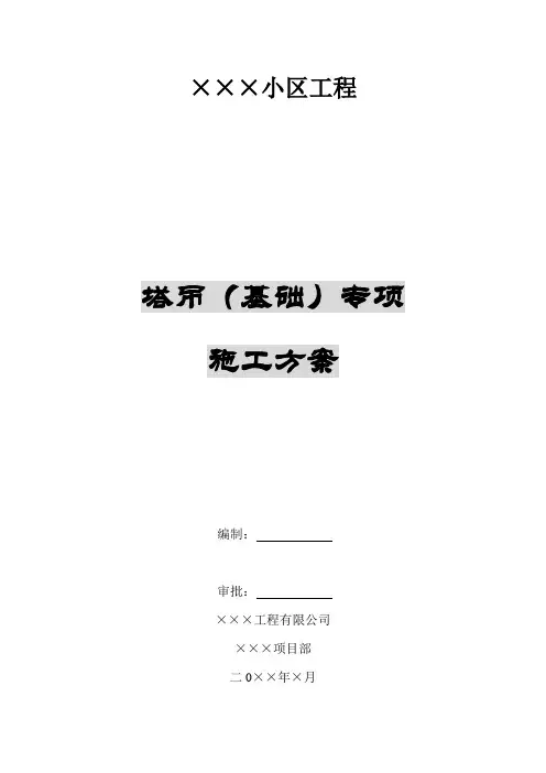 塔吊基础施工方案