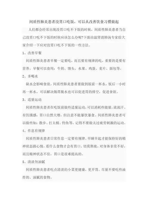 间质性肺炎患者没胃口吃饭,可以从改善饮食习惯做起