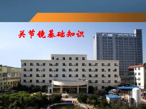 关节镜课件