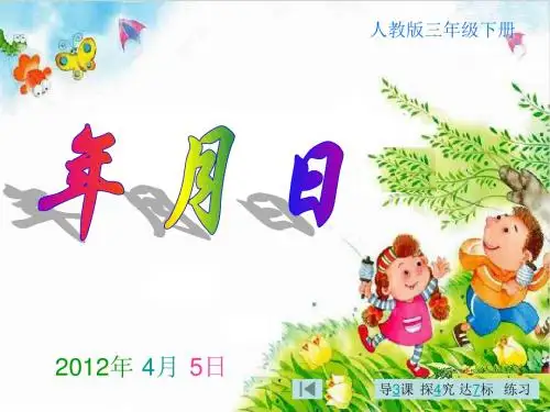 人教2011版小学数学三年级《年月日》阅读指导课