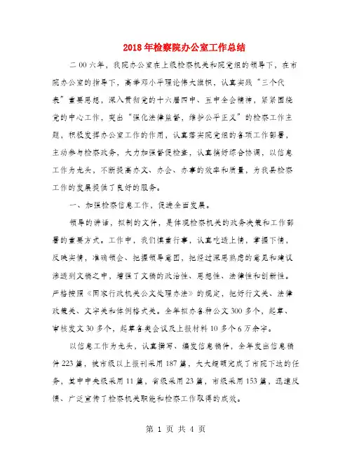 2018年检察院办公室工作总结