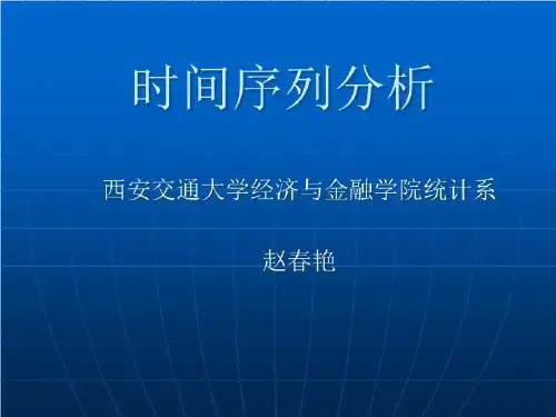 时间序列分析课件