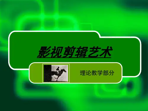第二章《影视剪辑的生理学和心理学基础》