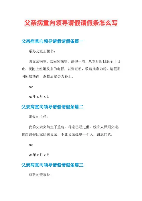 父亲病重向领导请假请假条怎么写
