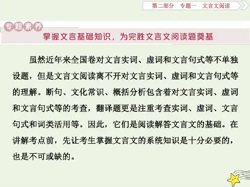 2020高考语文大一轮复习第二部分专题一文言文阅读1素养一理解常见文言实词在文中的意义和用法课件