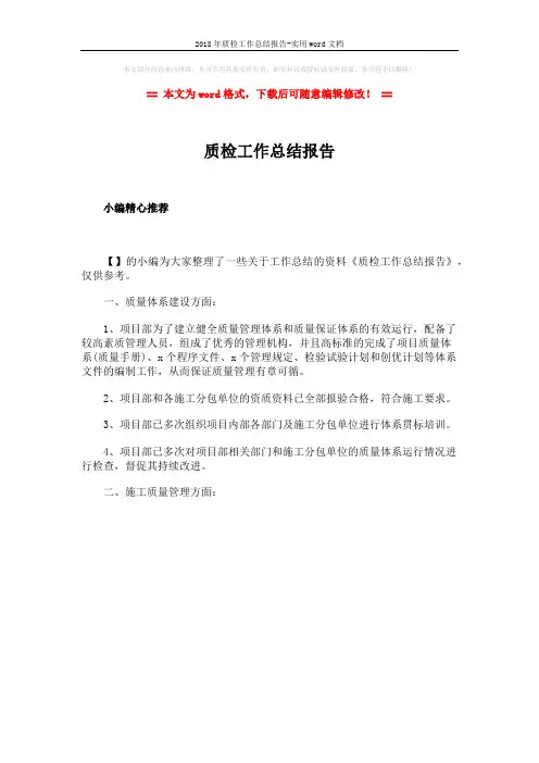 2018年质检工作总结报告-实用word文档 (1页)