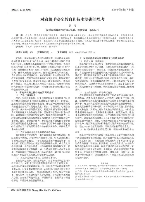 对农机手安全教育和技术培训的思考