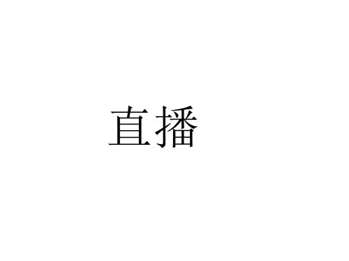 我比划你来猜ppt年会联欢