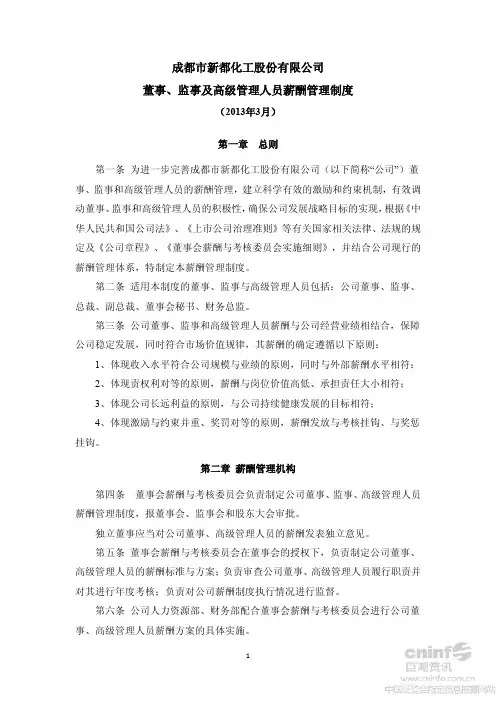董事、监事及高级管理人员薪酬管理制度(2013年3月)